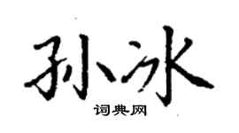 丁谦孙冰楷书个性签名怎么写