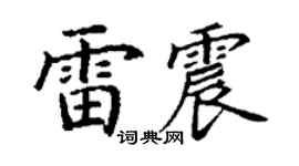 丁谦雷震楷书个性签名怎么写