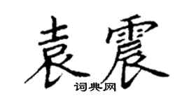 丁谦袁震楷书个性签名怎么写