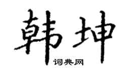 丁谦韩坤楷书个性签名怎么写