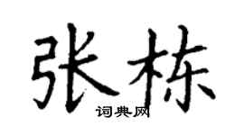 丁谦张栋楷书个性签名怎么写