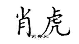 丁谦肖虎楷书个性签名怎么写