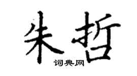 丁谦朱哲楷书个性签名怎么写