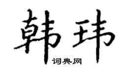 丁谦韩玮楷书个性签名怎么写