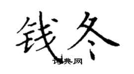 丁谦钱冬楷书个性签名怎么写