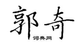 丁谦郭奇楷书个性签名怎么写