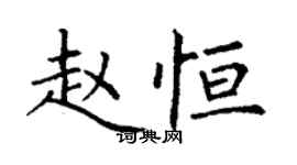 丁谦赵恒楷书个性签名怎么写