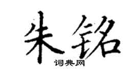 丁谦朱铭楷书个性签名怎么写