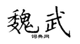 丁谦魏武楷书个性签名怎么写