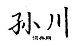 丁谦孙川楷书个性签名怎么写