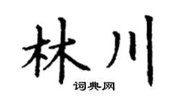 丁谦林川楷书个性签名怎么写