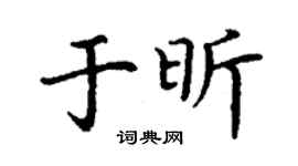 丁谦于昕楷书个性签名怎么写