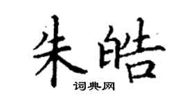 丁谦朱皓楷书个性签名怎么写