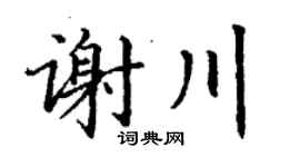 丁谦谢川楷书个性签名怎么写