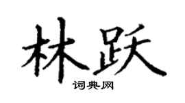 丁谦林跃楷书个性签名怎么写