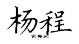 丁谦杨程楷书个性签名怎么写