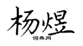 丁谦杨煜楷书个性签名怎么写