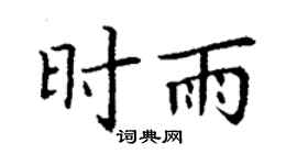 丁谦时雨楷书个性签名怎么写