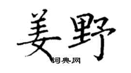 丁谦姜野楷书个性签名怎么写