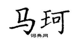 丁谦马珂楷书个性签名怎么写