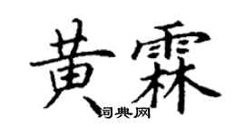 丁谦黄霖楷书个性签名怎么写