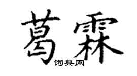 丁谦葛霖楷书个性签名怎么写