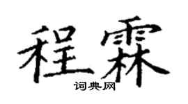 丁谦程霖楷书个性签名怎么写