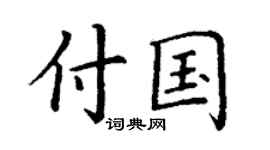 丁谦付国楷书个性签名怎么写