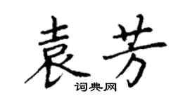 丁谦袁芳楷书个性签名怎么写