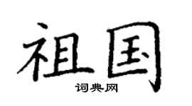 丁谦祖国楷书个性签名怎么写