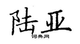 丁谦陆亚楷书个性签名怎么写