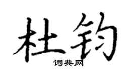 丁谦杜钧楷书个性签名怎么写