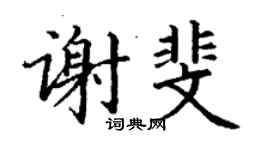 丁谦谢斐楷书个性签名怎么写