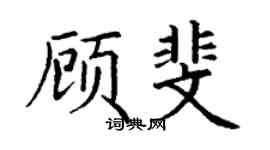 丁谦顾斐楷书个性签名怎么写