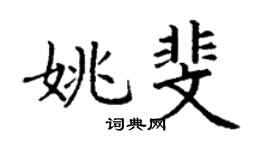 丁谦姚斐楷书个性签名怎么写