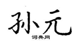丁谦孙元楷书个性签名怎么写