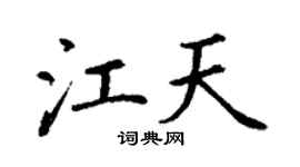 丁谦江天楷书个性签名怎么写