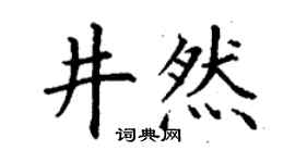 丁谦井然楷书个性签名怎么写