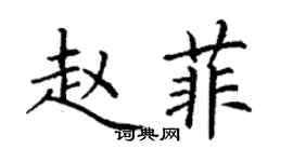 丁谦赵菲楷书个性签名怎么写