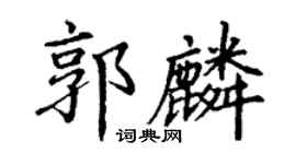 丁谦郭麟楷书个性签名怎么写