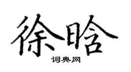 丁谦徐晗楷书个性签名怎么写