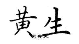 丁谦黄生楷书个性签名怎么写