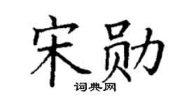 丁谦宋勋楷书个性签名怎么写