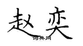 丁谦赵奕楷书个性签名怎么写