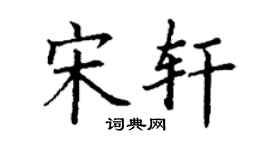丁谦宋轩楷书个性签名怎么写