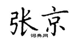 丁谦张京楷书个性签名怎么写