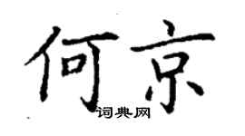 丁谦何京楷书个性签名怎么写