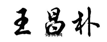 胡问遂王昌朴行书个性签名怎么写