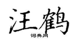 丁谦汪鹤楷书个性签名怎么写