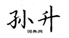 丁谦孙升楷书个性签名怎么写